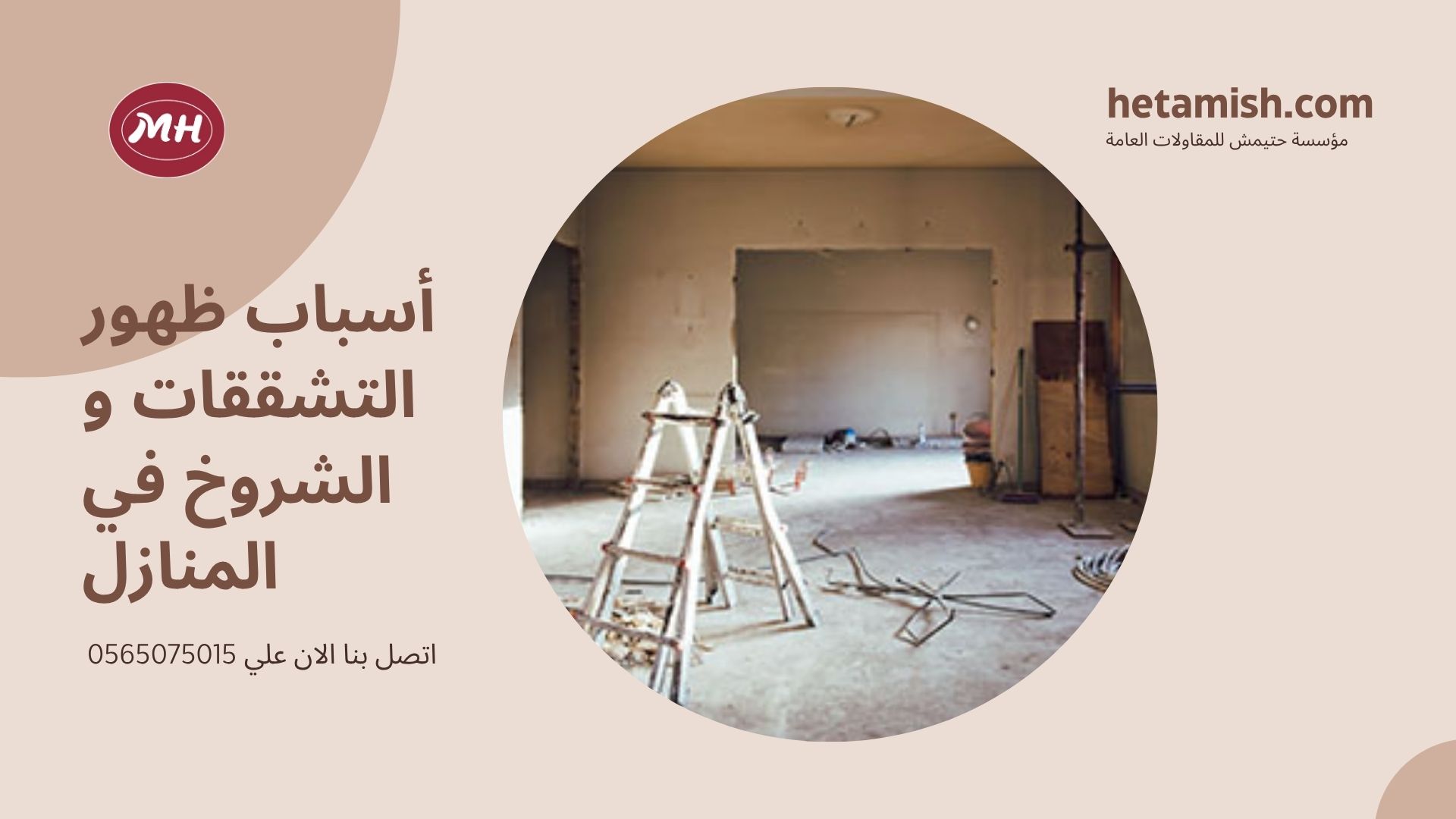 شركة ترميم منازل بمكة