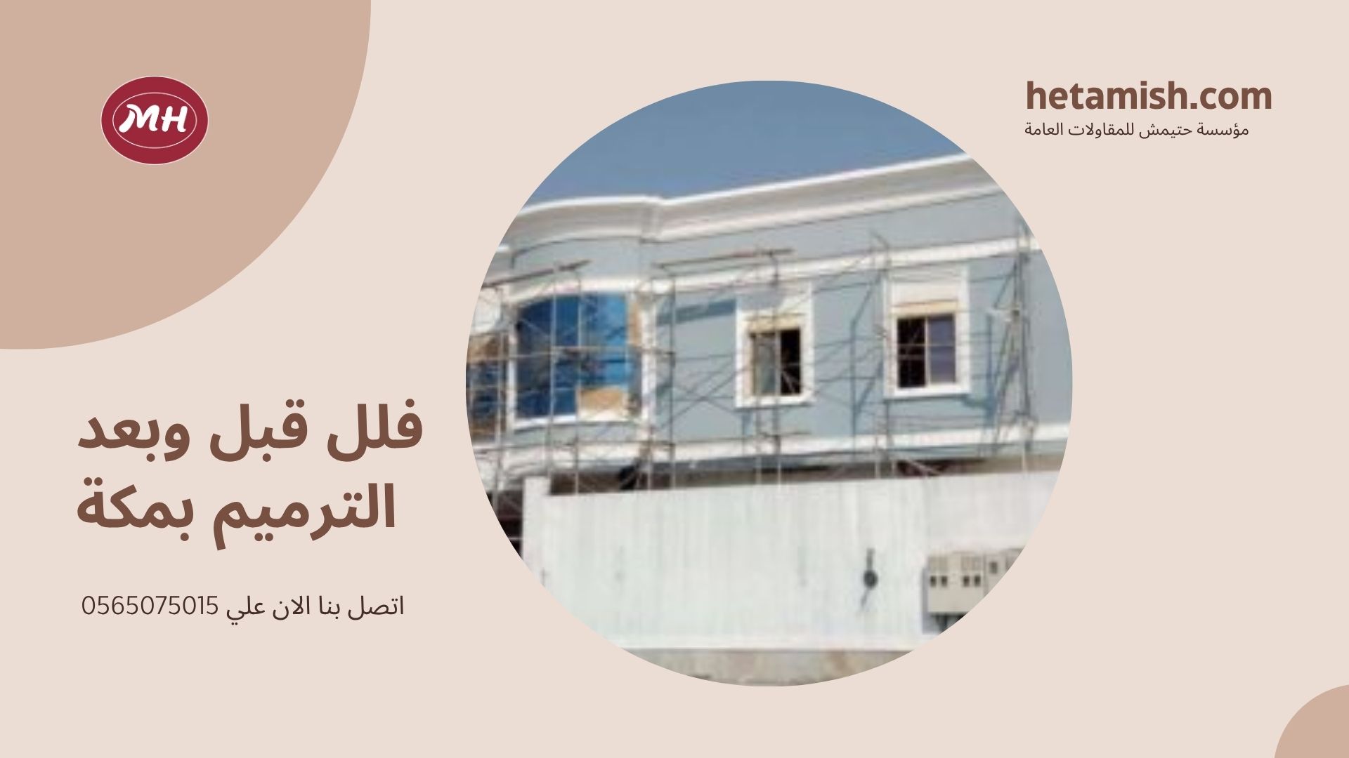 شركة ترميم منازل بمكة