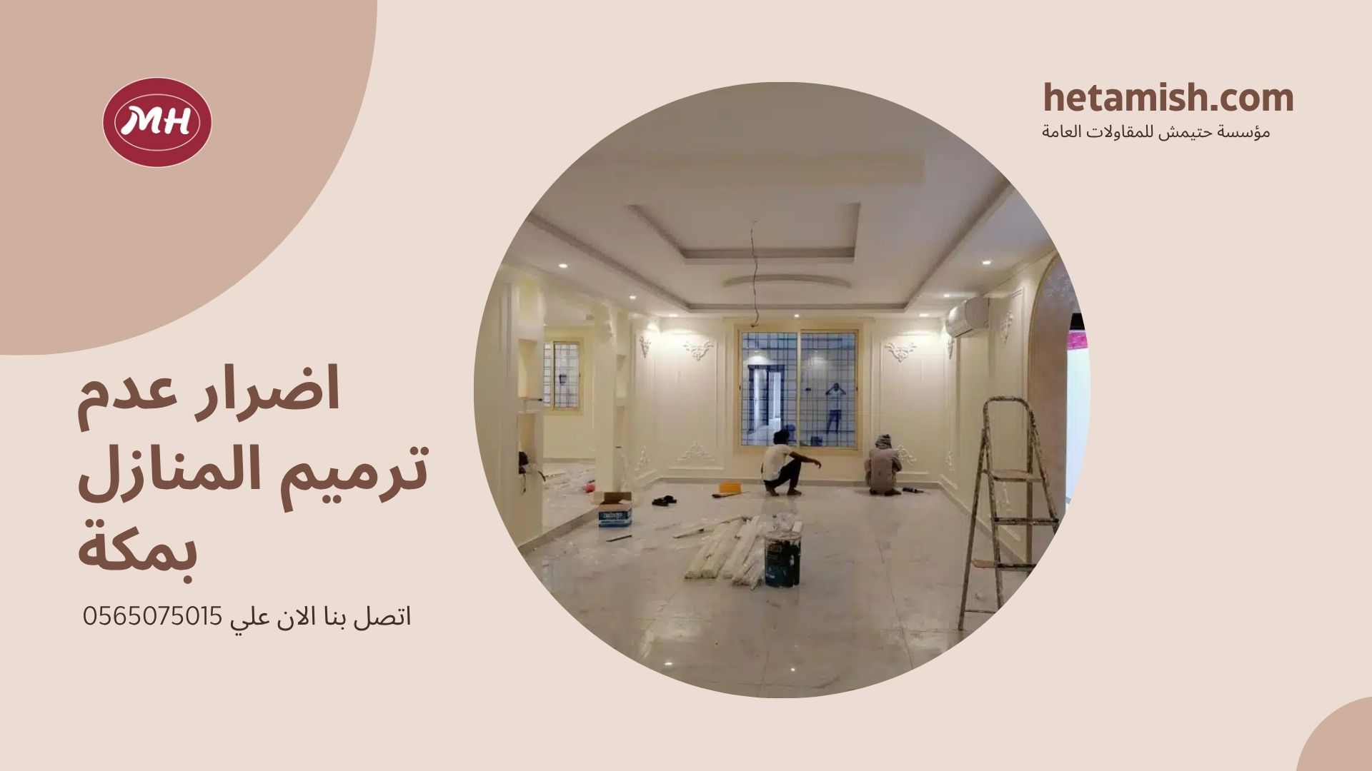 شركة ترميم منازل بمكة
