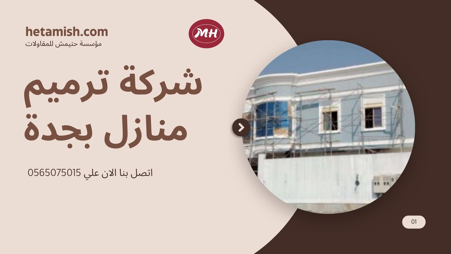 شركة ترميم منازل بجدة
