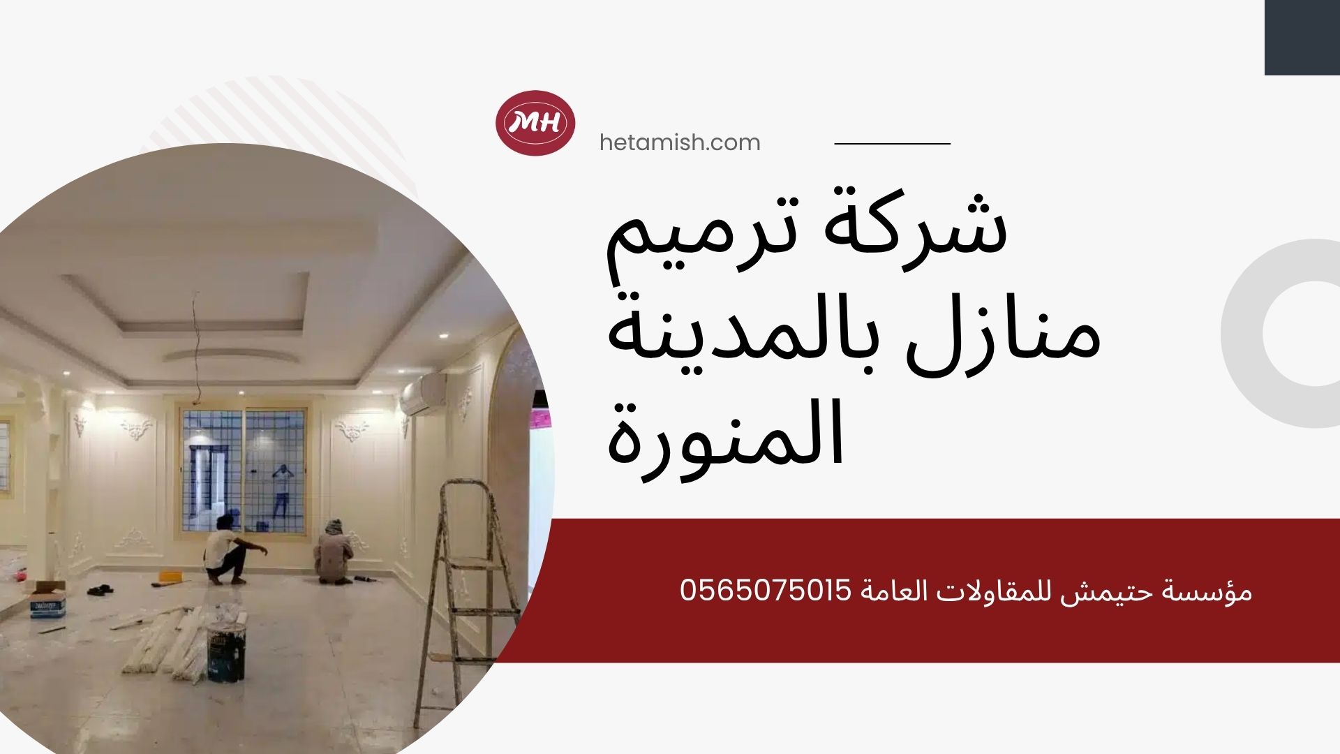 شركة ترميم منازل بالمدينة المنورة