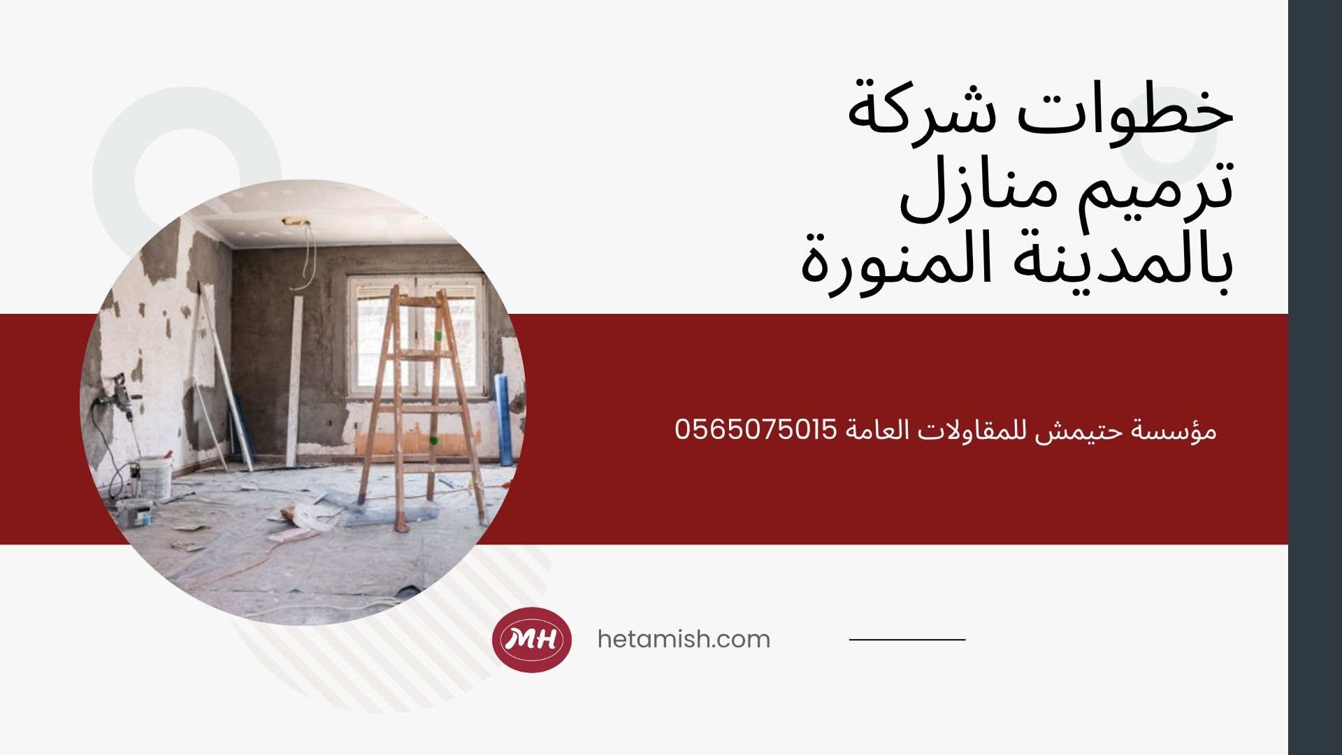 شركة ترميم منازل بالمدينة المنورة