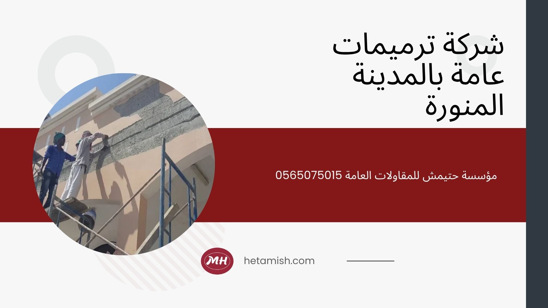 شركة ترميم منازل بالمدينة المنورة