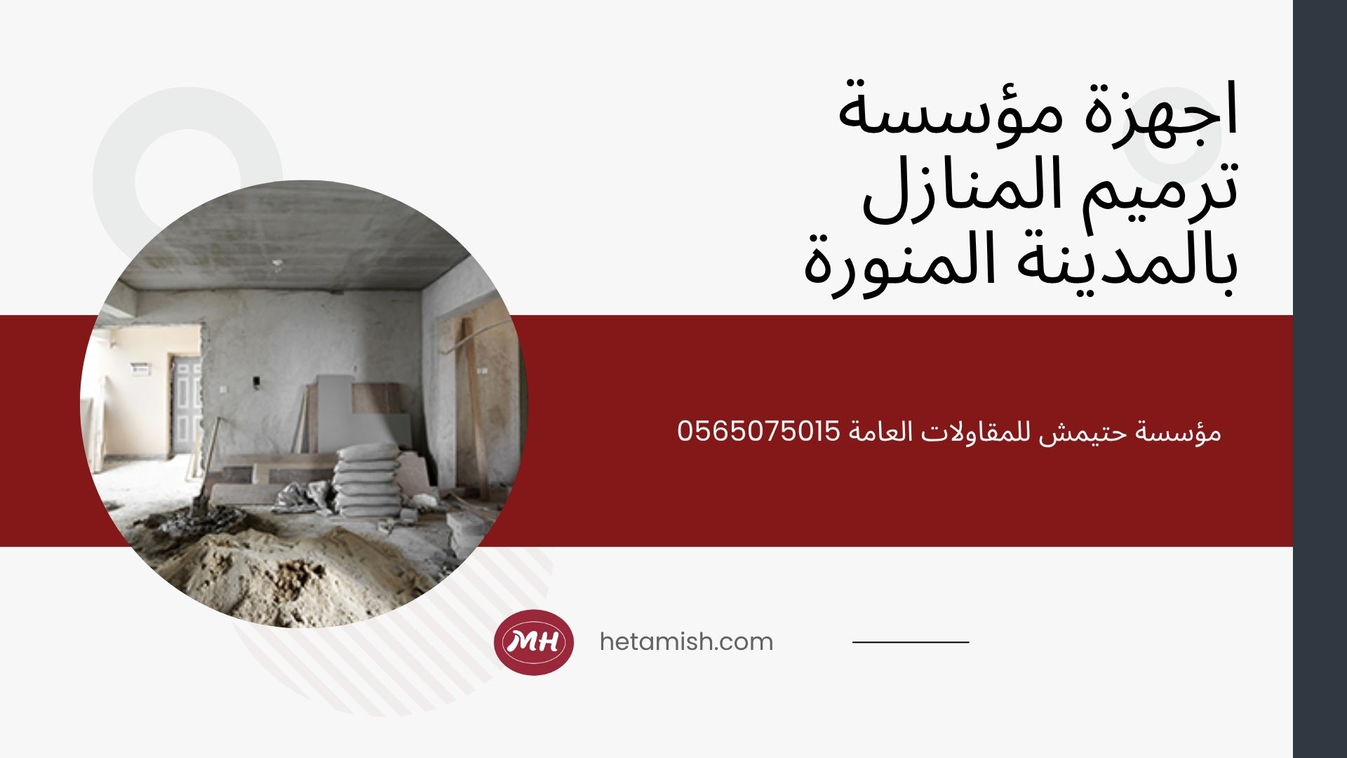 شركة ترميم منازل بالمدينة المنورة