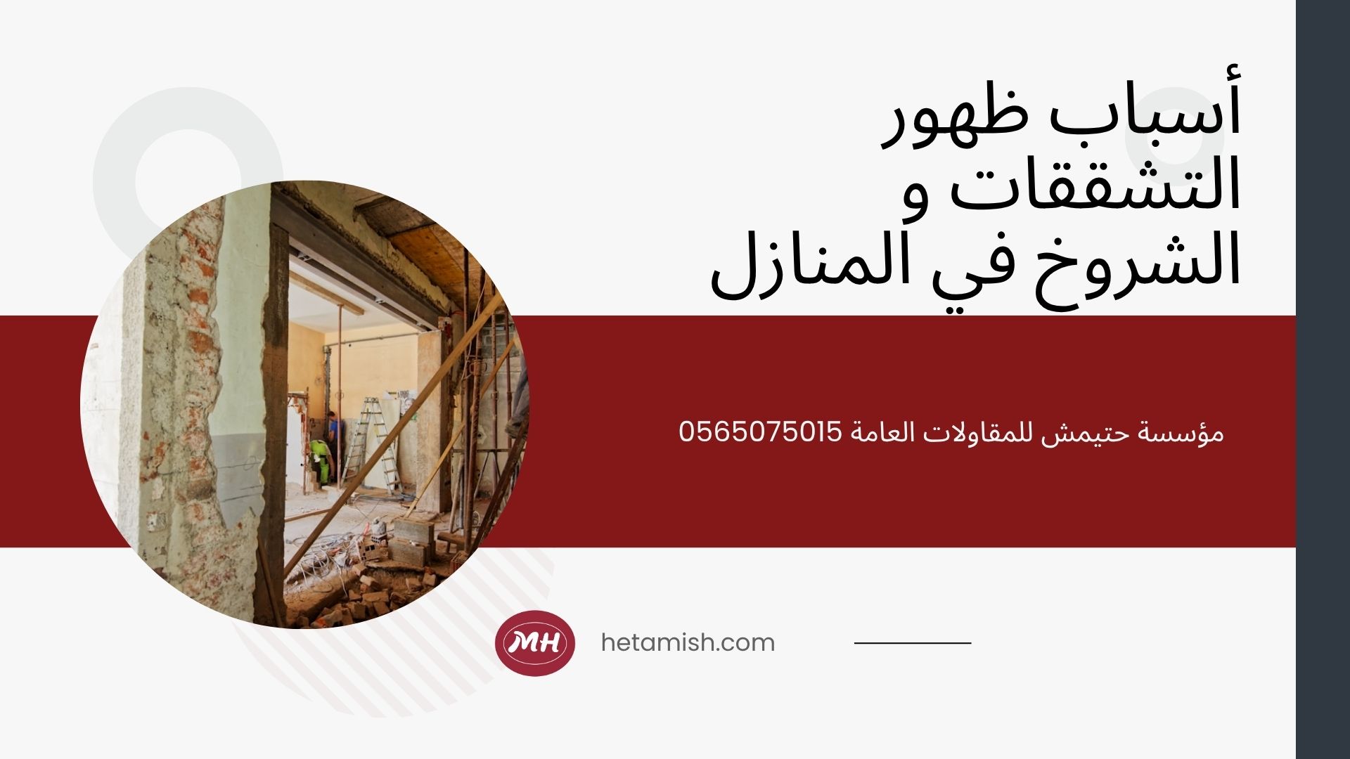شركة ترميم منازل بالمدينة المنورة