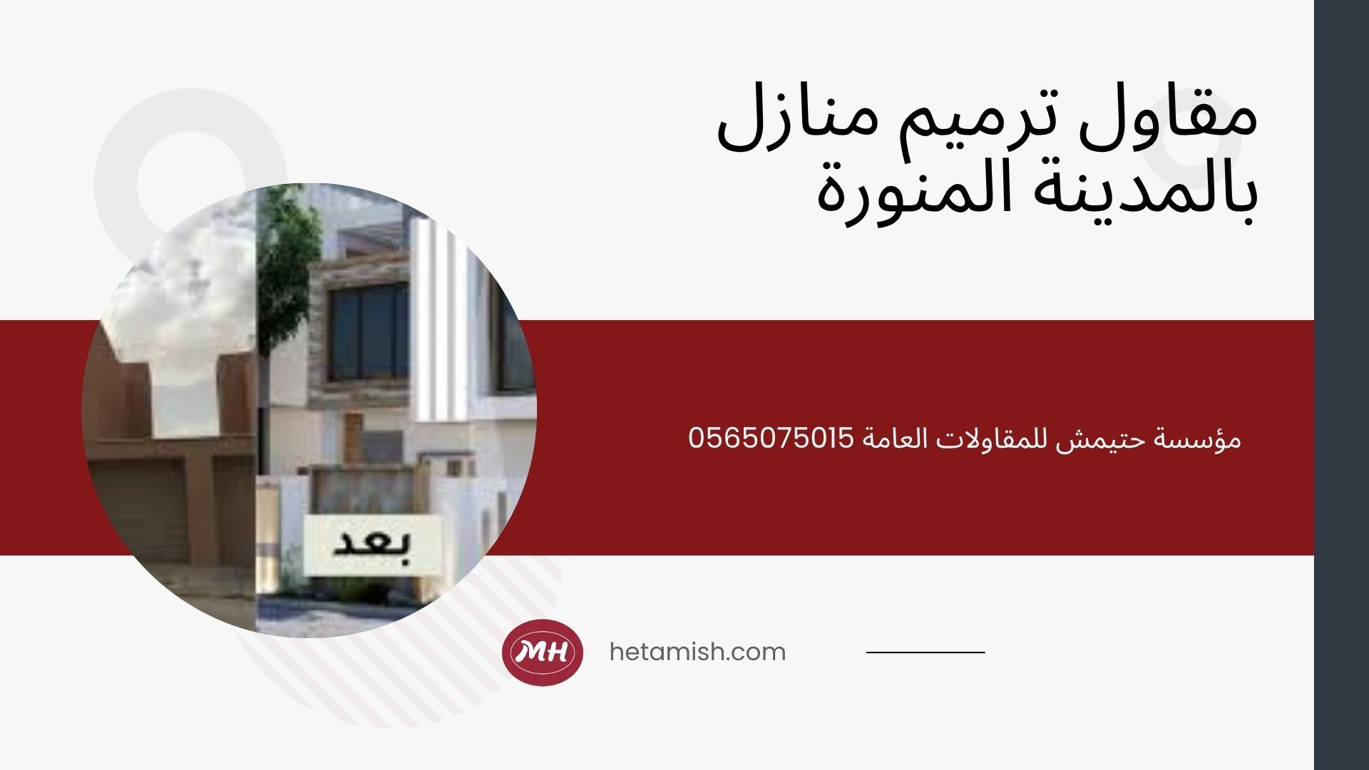 شركة ترميم منازل بالمدينة المنورة