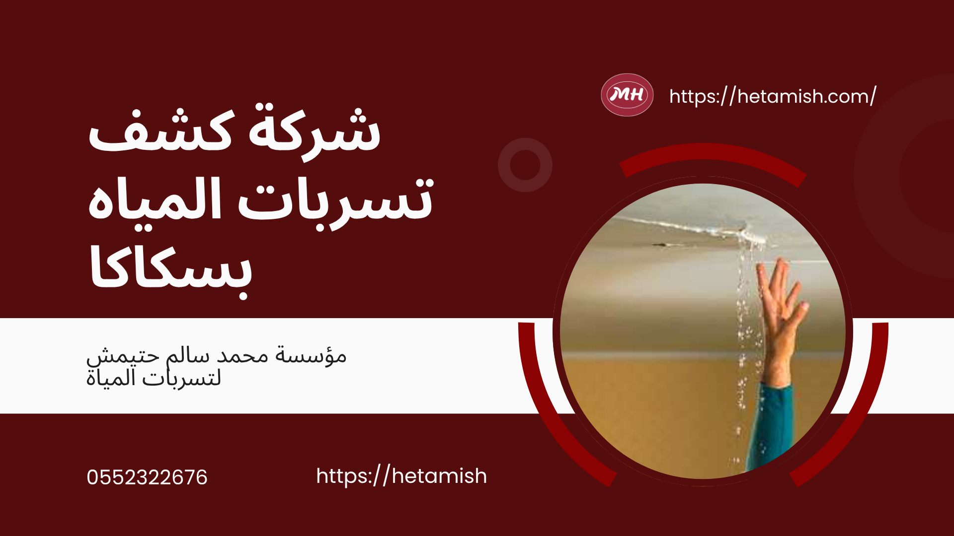 شركة كشف تسربات المياه بسكاكا