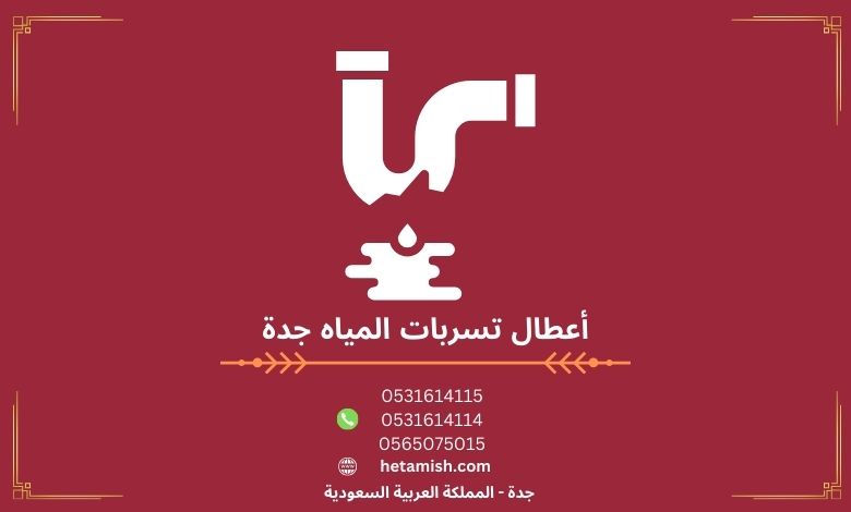 أعطال تسربات المياه جدة