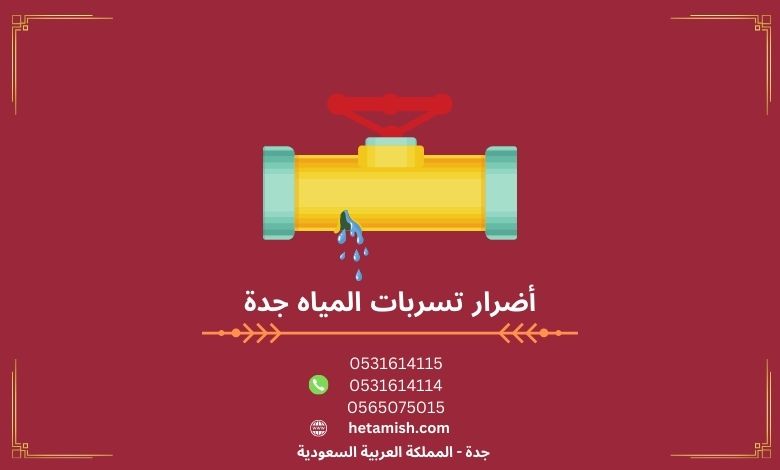 أضرار تسربات المياه جدة