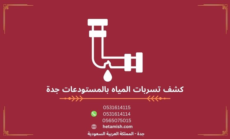 كشف تسربات المياه بالمستودعات جدة