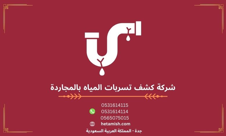 شركة كشف تسربات المياه بالمجاردة