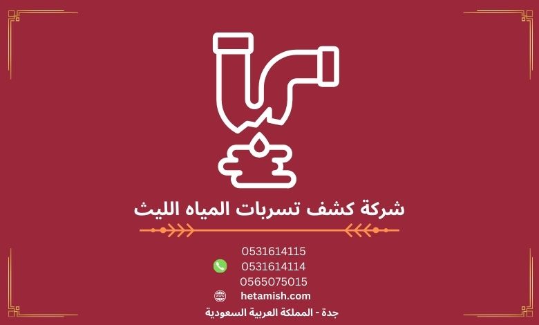 شركة كشف تسربات المياه الليث