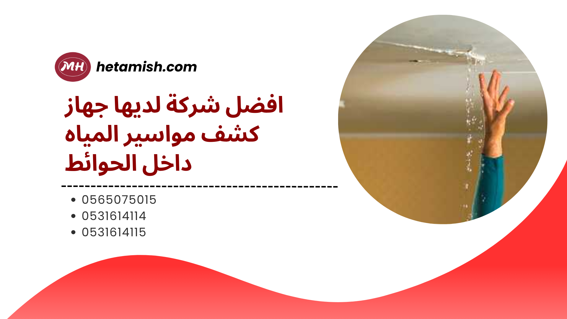 جهاز كشف مواسير المياه داخل الحوائط