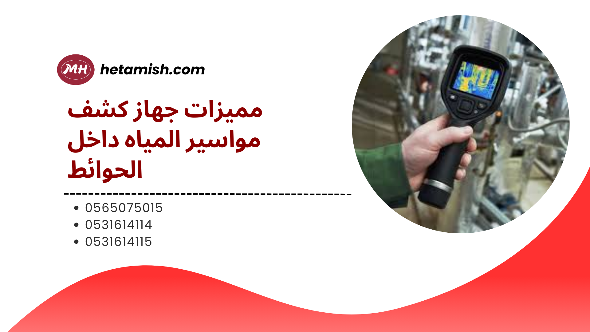 جهاز كشف مواسير المياه داخل الحوائط