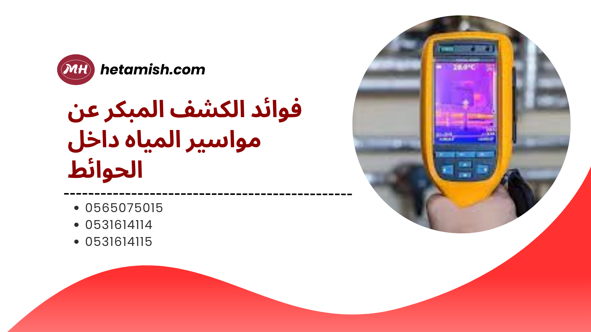 جهاز كشف مواسير المياه داخل الحوائط