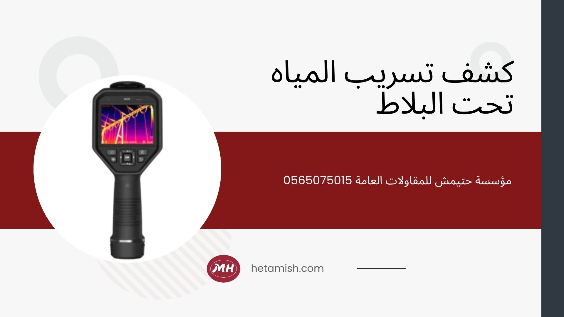جهاز كشف تسرب المياه تحت البلاط