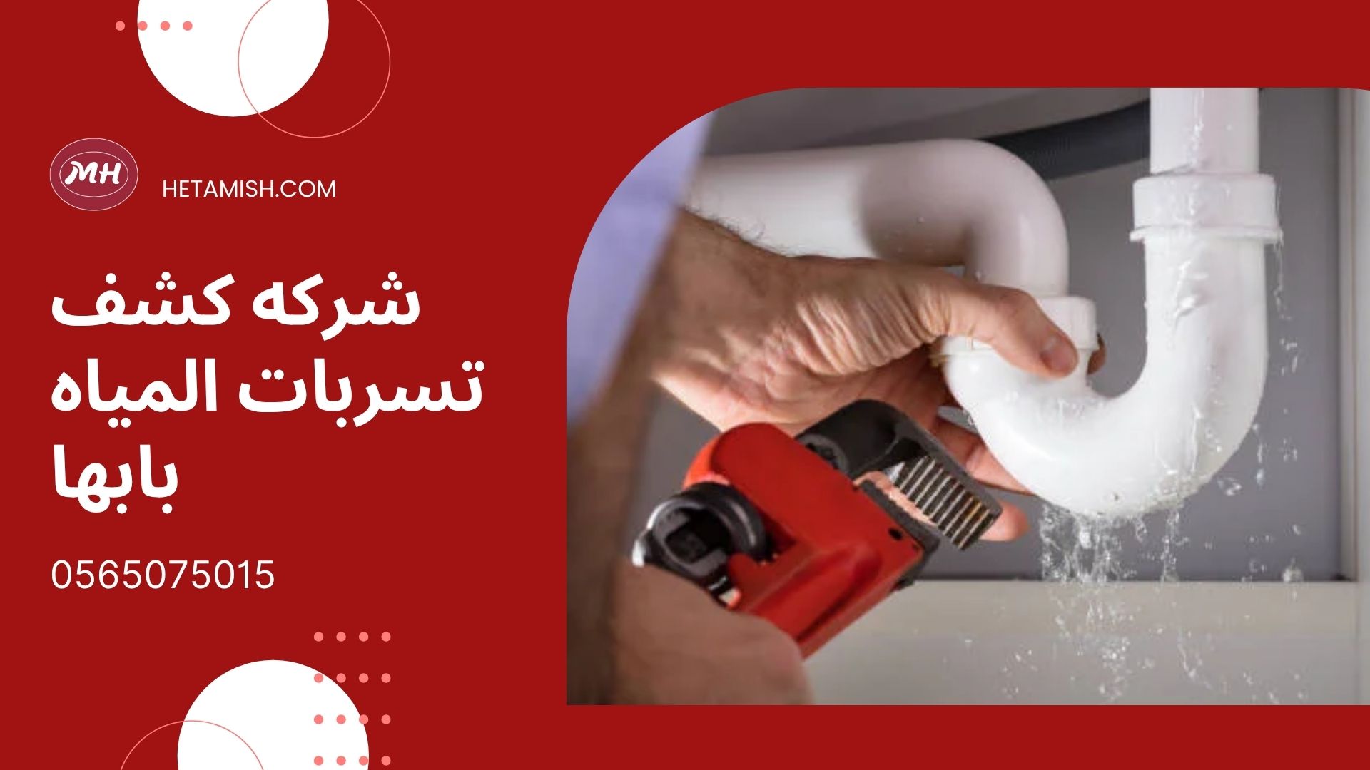شركه كشف تسربات المياه بابها شركه كشف تسربات المياه بابها