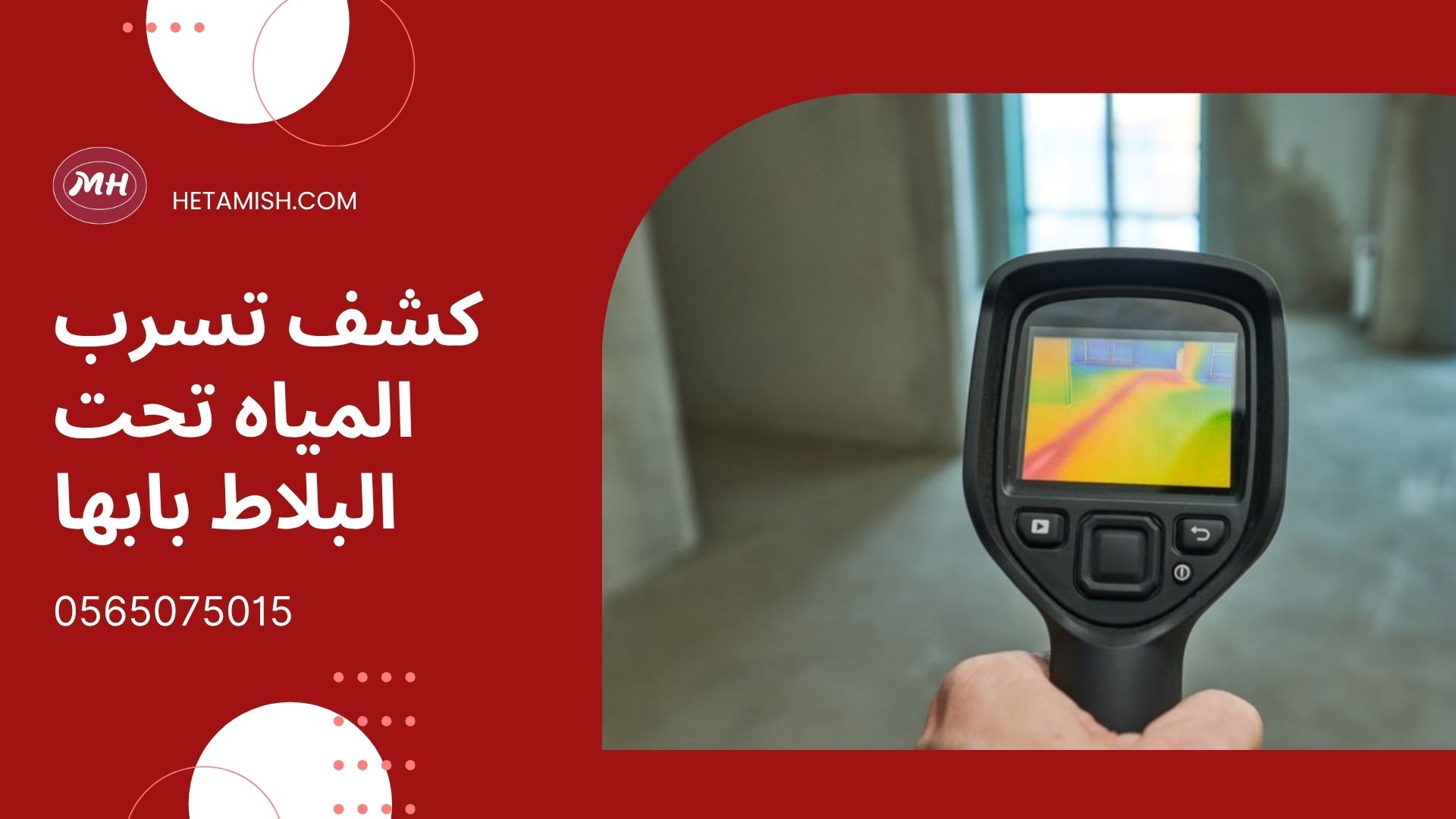 شركه كشف تسربات المياه بابها