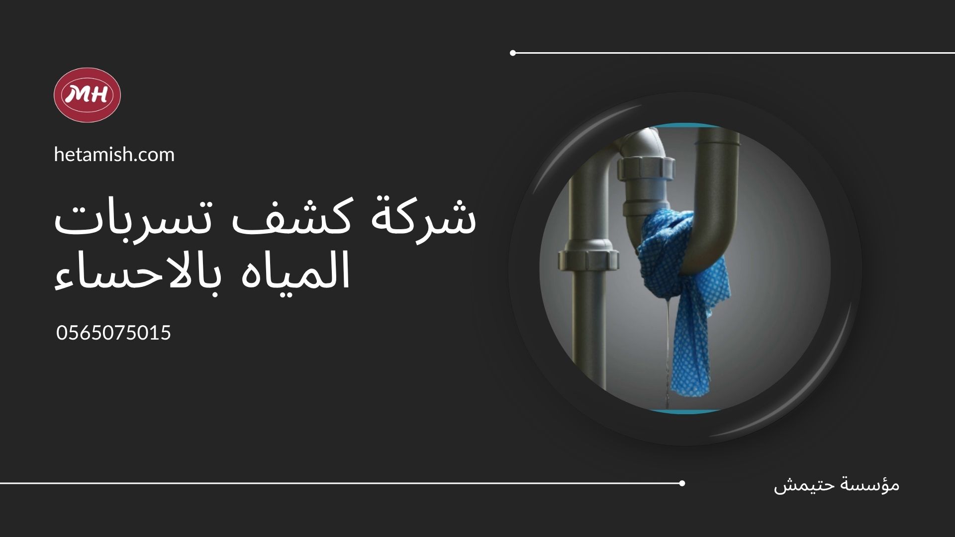 شركة كشف تسربات المياه بالاحساء شركة كشف تسربات المياه بالاحساء