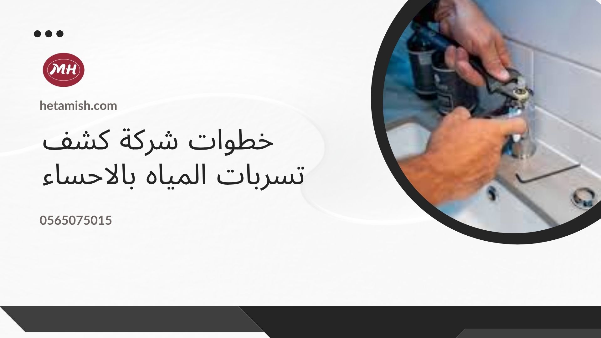 شركة كشف تسربات المياه بالاحساء