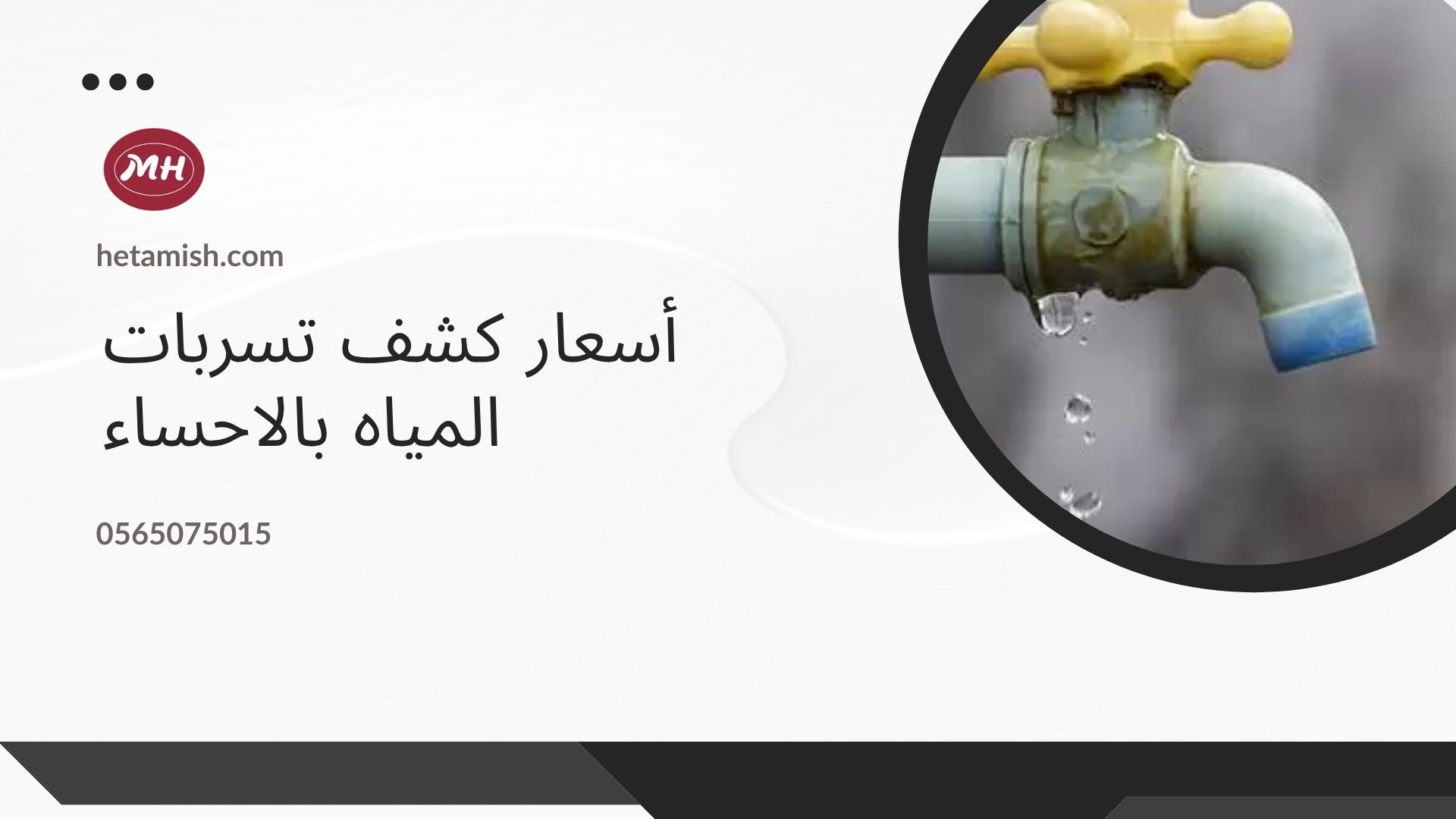 شركة كشف تسربات المياه بالاحساء