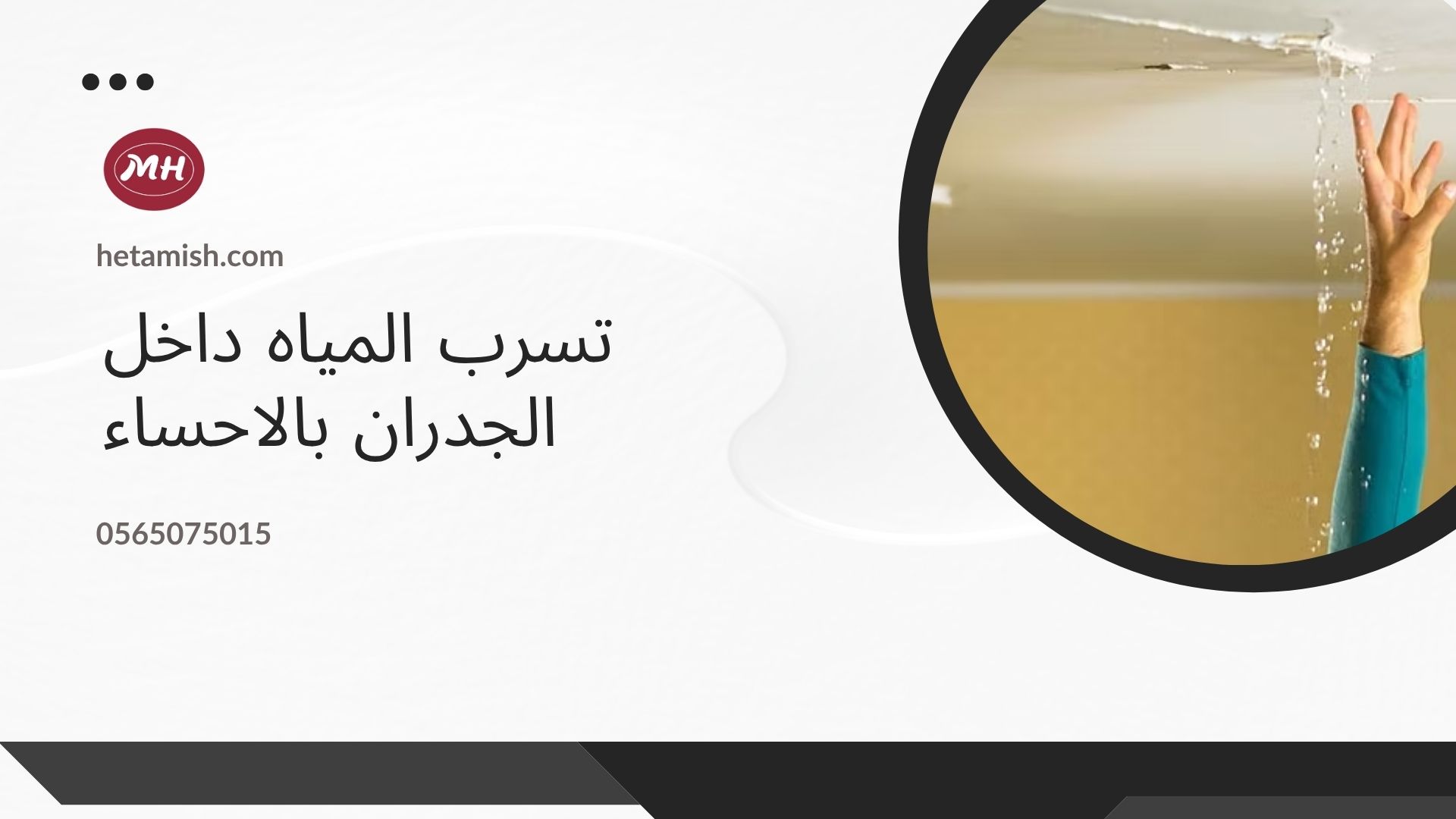 شركة كشف تسربات المياه بالاحساء