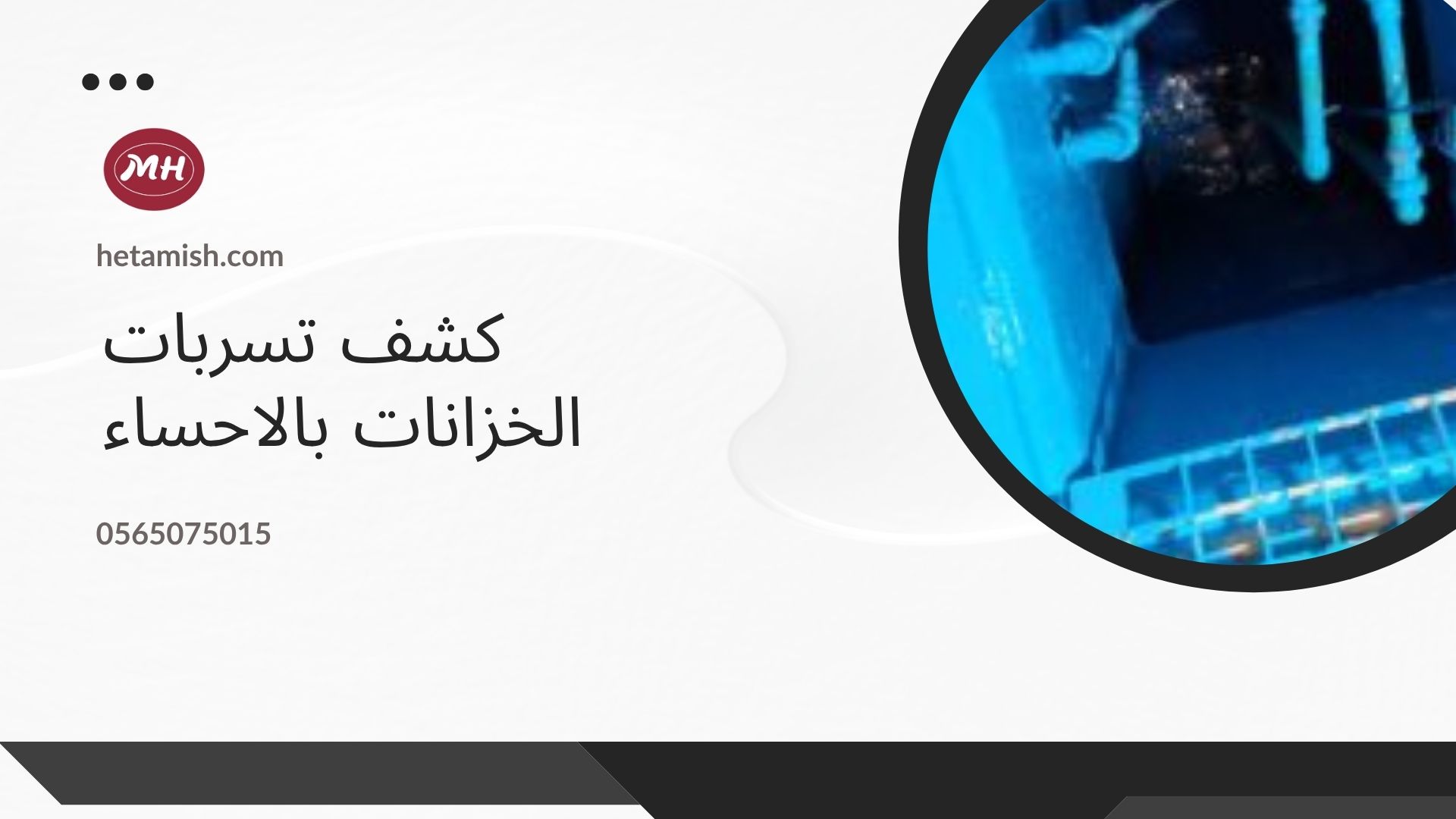 شركة كشف تسربات المياه بالاحساء