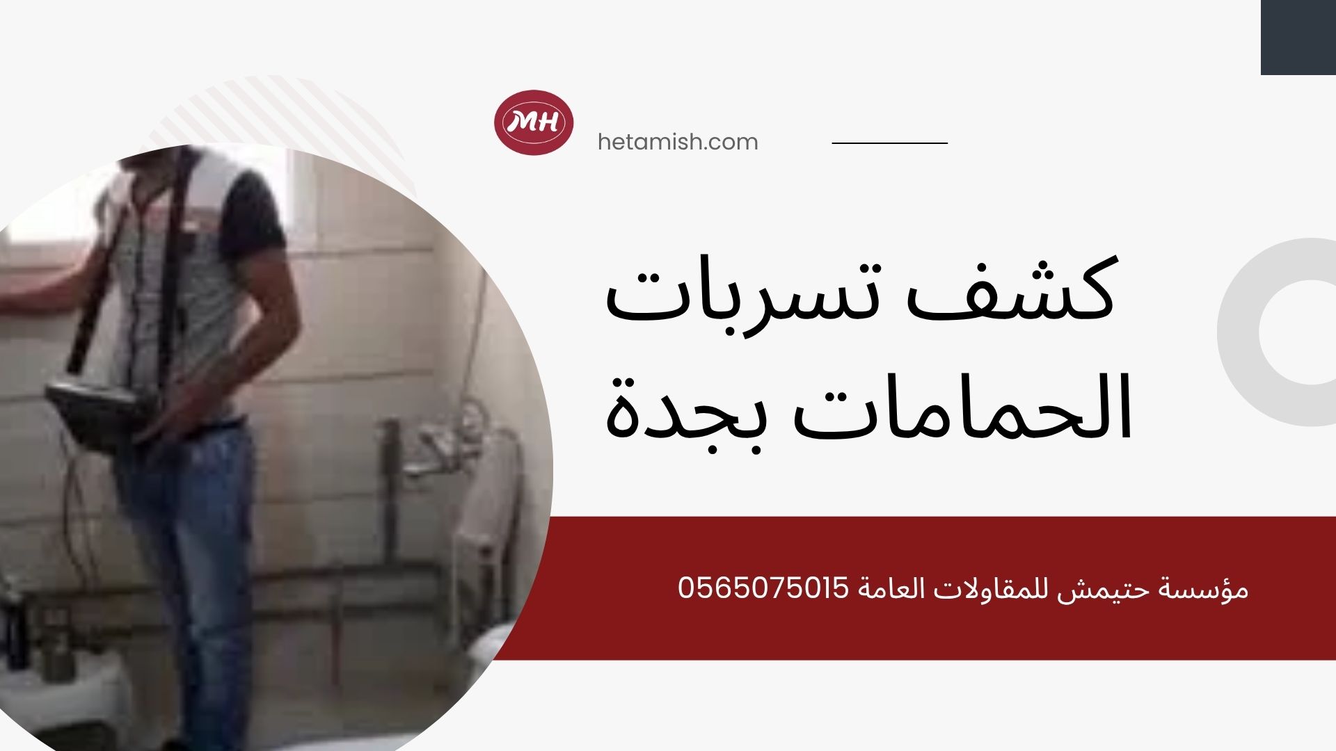 كشف تسربات الحمامات بجدة كشف تسربات الحمامات بجدة