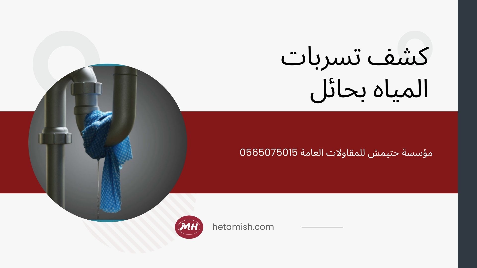 كشف تسربات المياه بحائل