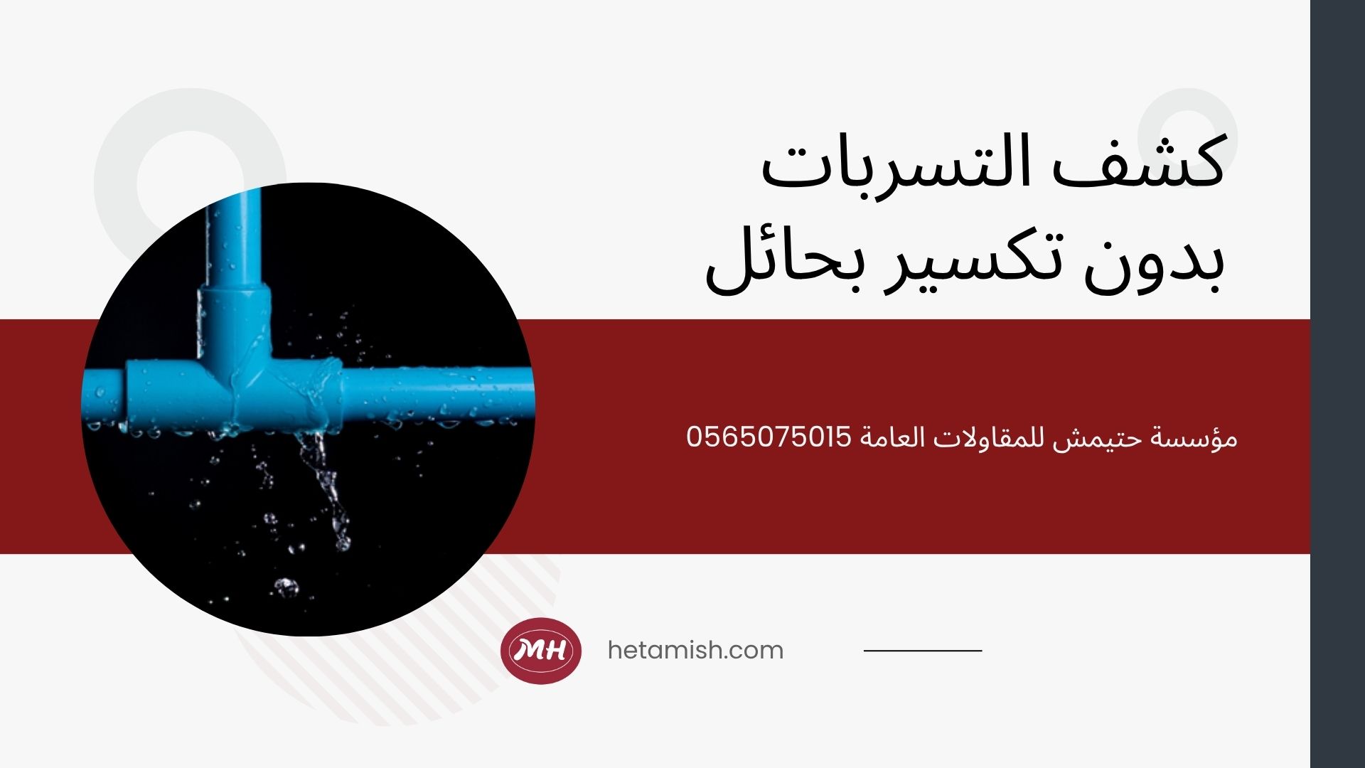 كشف تسربات المياه بحائل