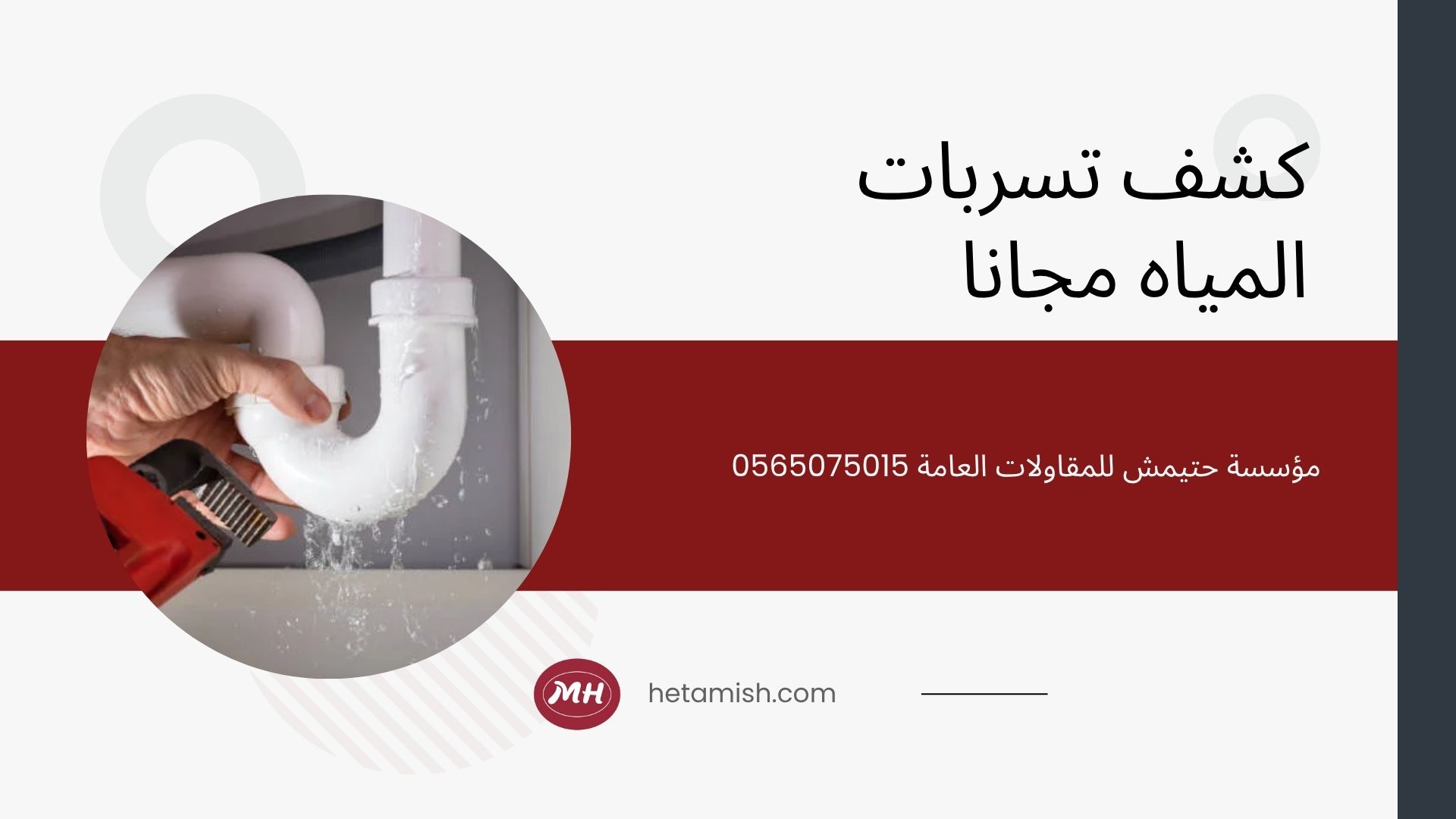 كشف تسربات المياه بحائل