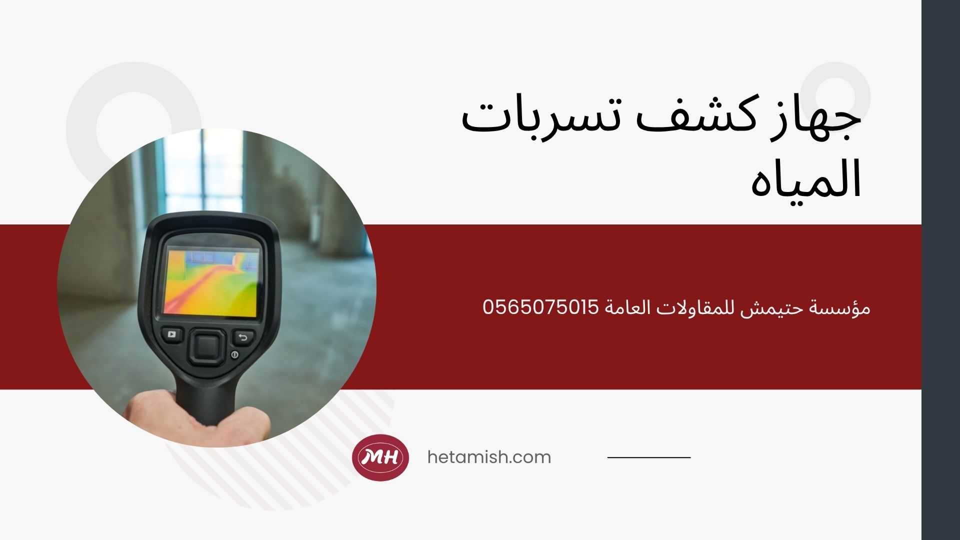 كشف تسربات المياه بحائل
