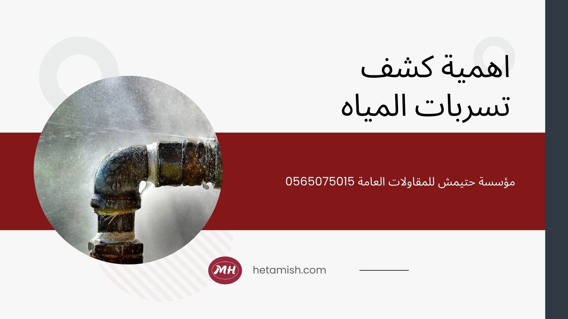 كشف تسربات المياه بحائل