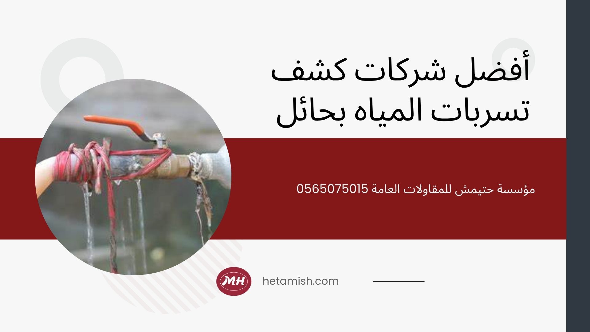 كشف تسربات المياه بحائل
