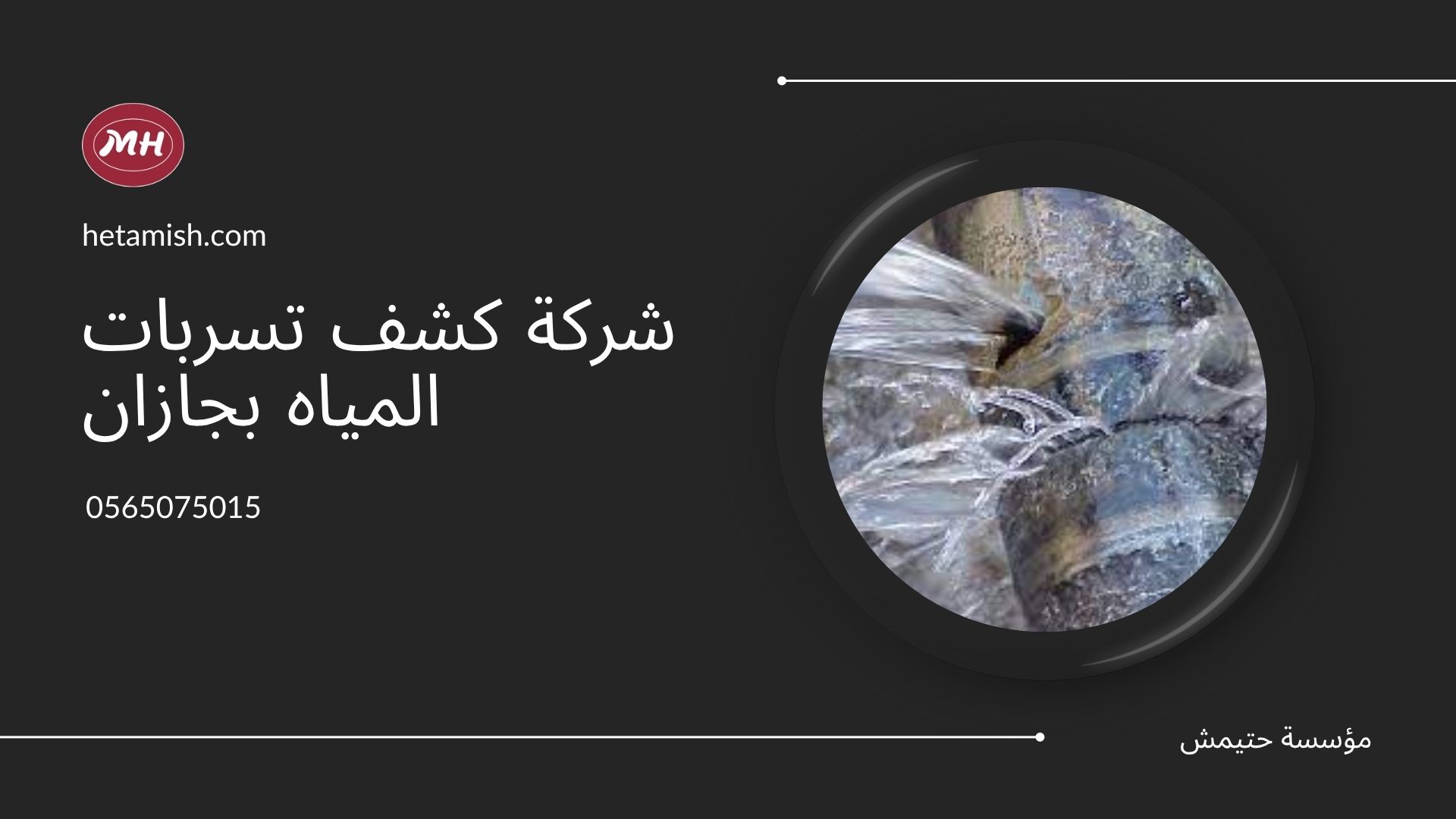 شركة كشف تسربات المياه بجازان شركة كشف تسربات المياه بجازان