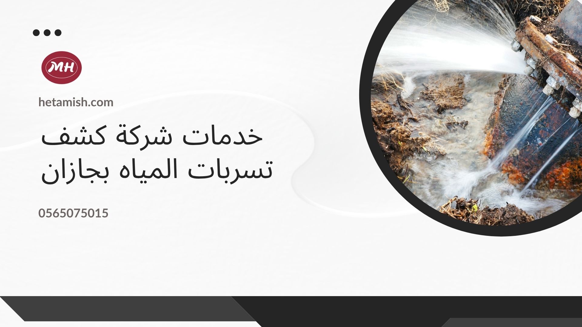 شركة كشف تسربات المياه بجازان