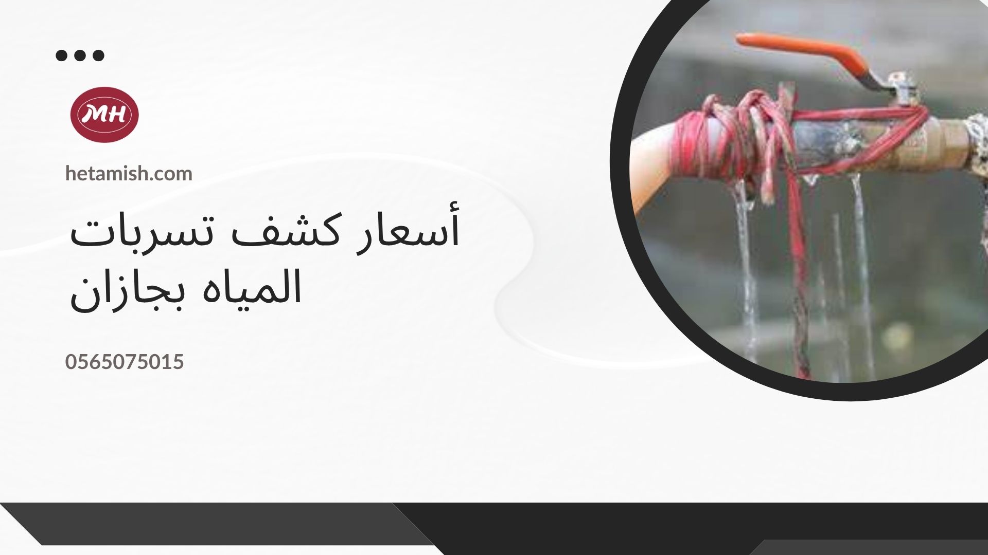 شركة كشف تسربات المياه بجازان