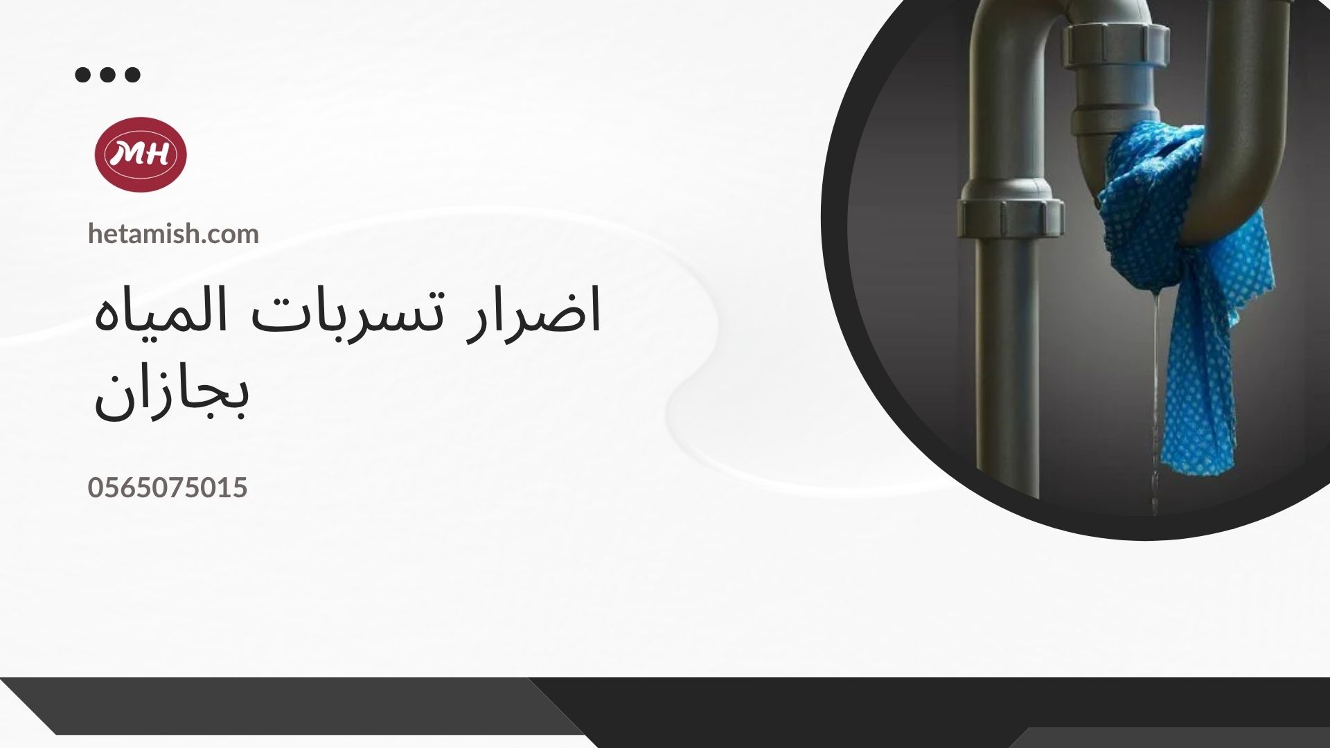 شركة كشف تسربات المياه بجازان