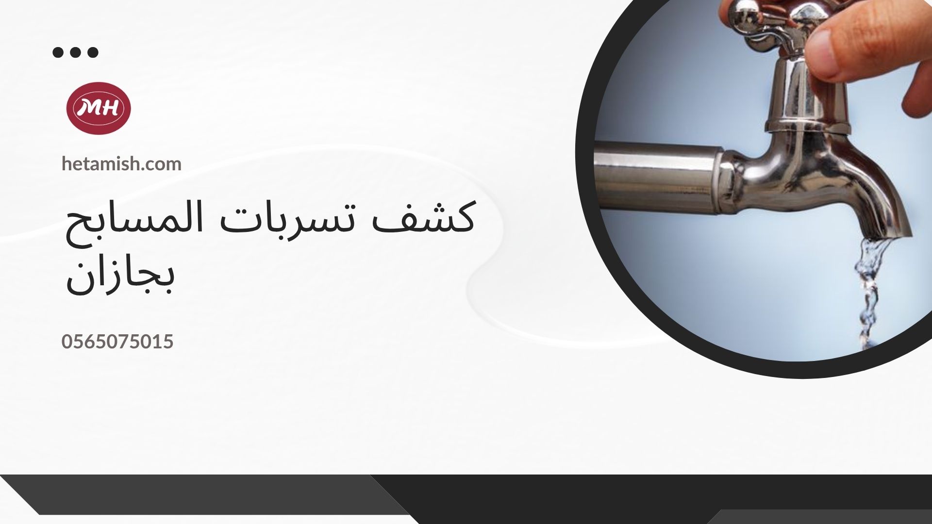 شركة كشف تسربات المياه بجازان