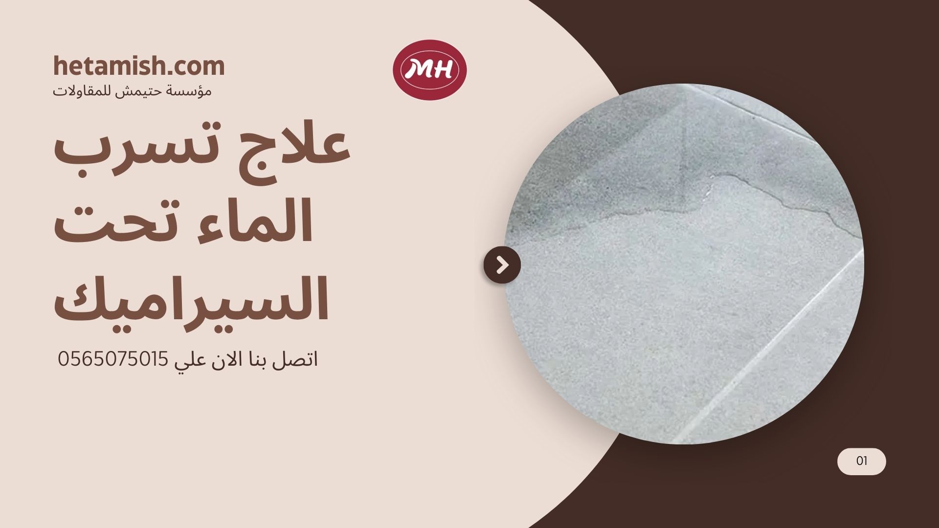 علاج تسرب الماء تحت السيراميك علاج تسرب الماء تحت السيراميك