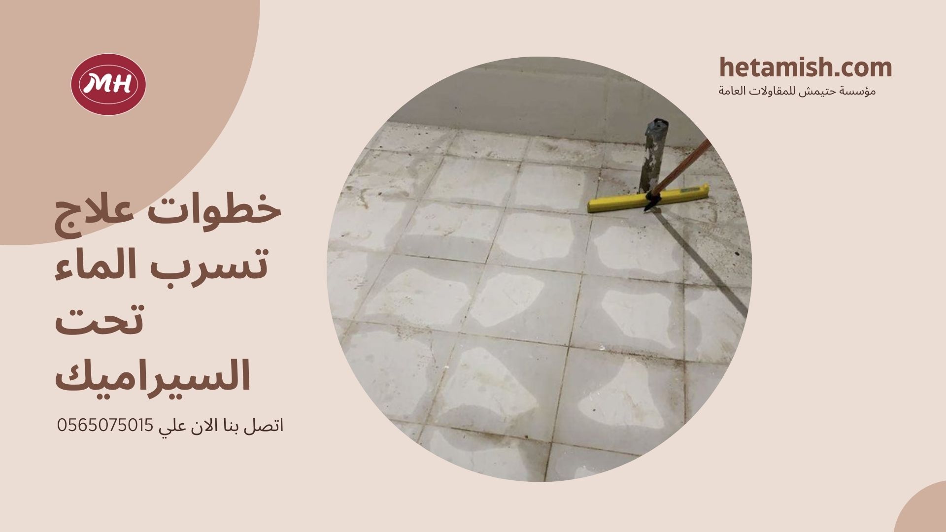 علاج تسرب الماء تحت السيراميك