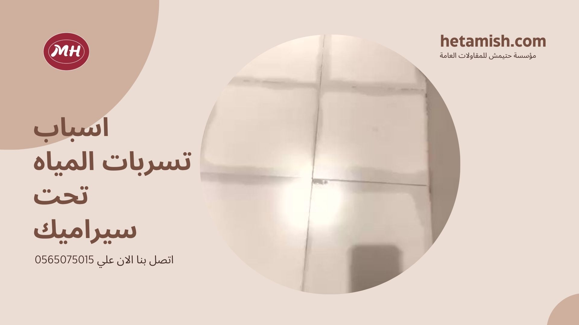 علاج تسرب الماء تحت السيراميك
