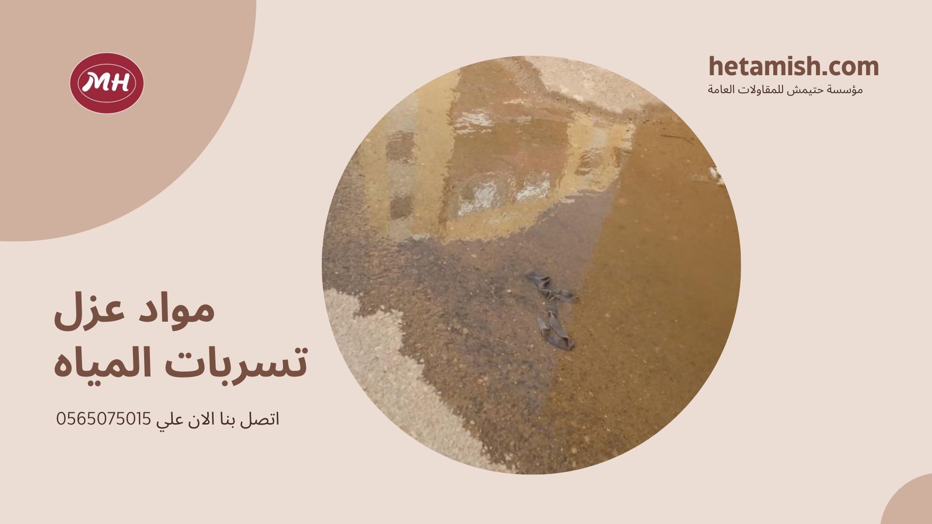 علاج تسرب الماء تحت السيراميك