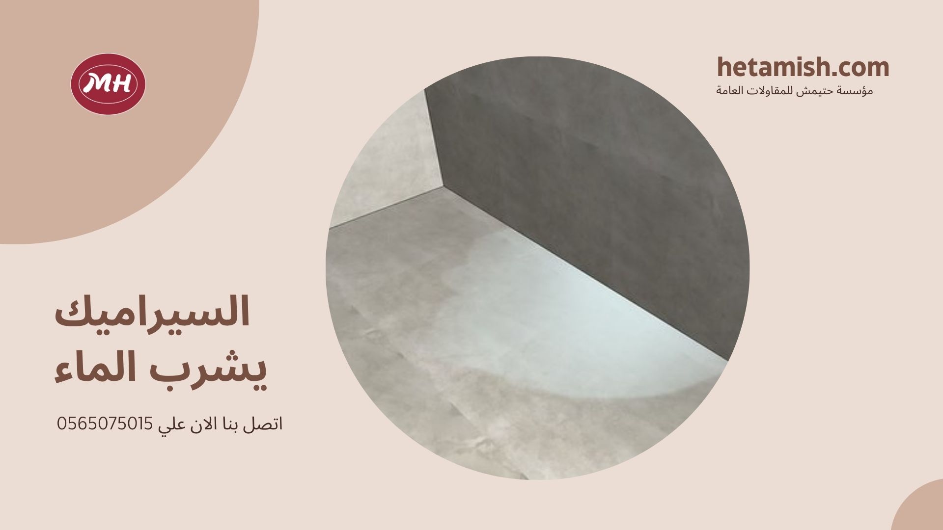 علاج تسرب الماء تحت السيراميك