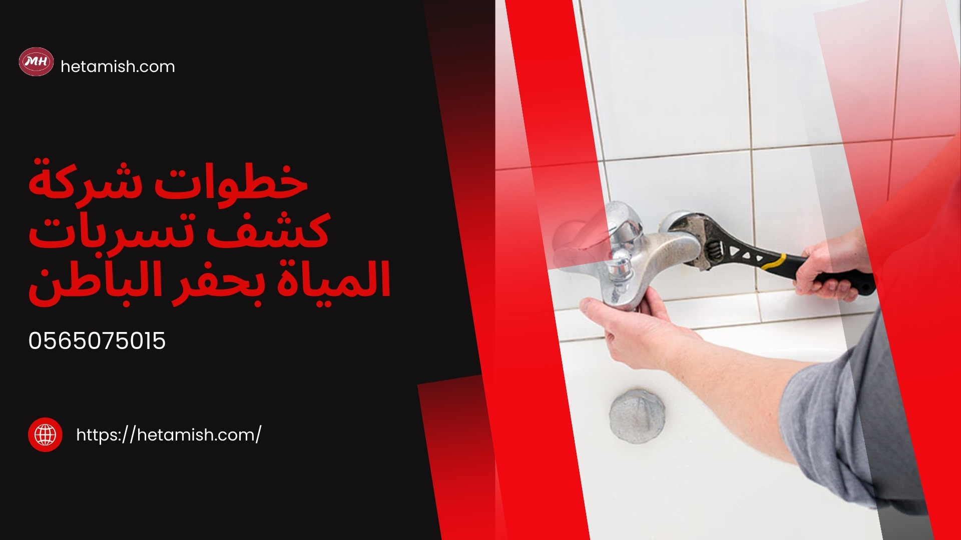 شركة كشف تسربات المياة بحفر الباطن