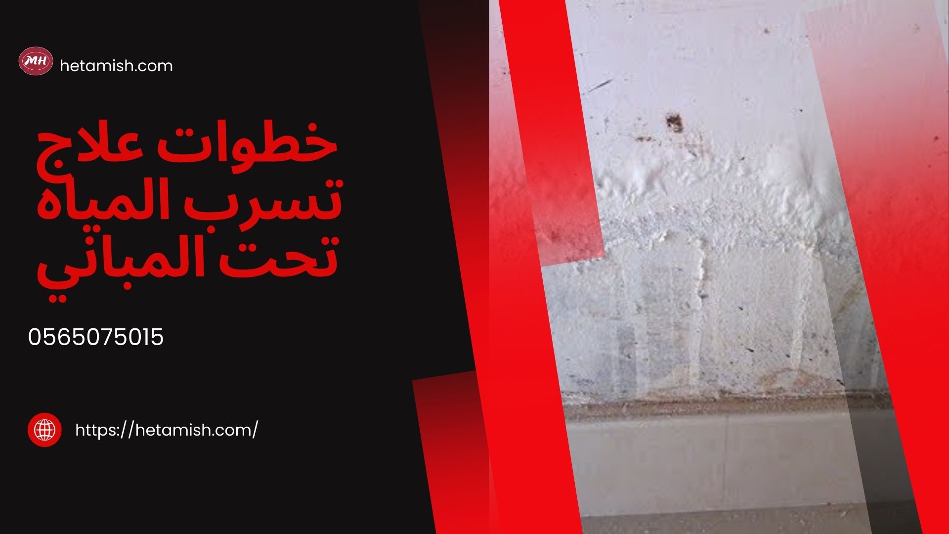 تسرب المياه تحت المباني