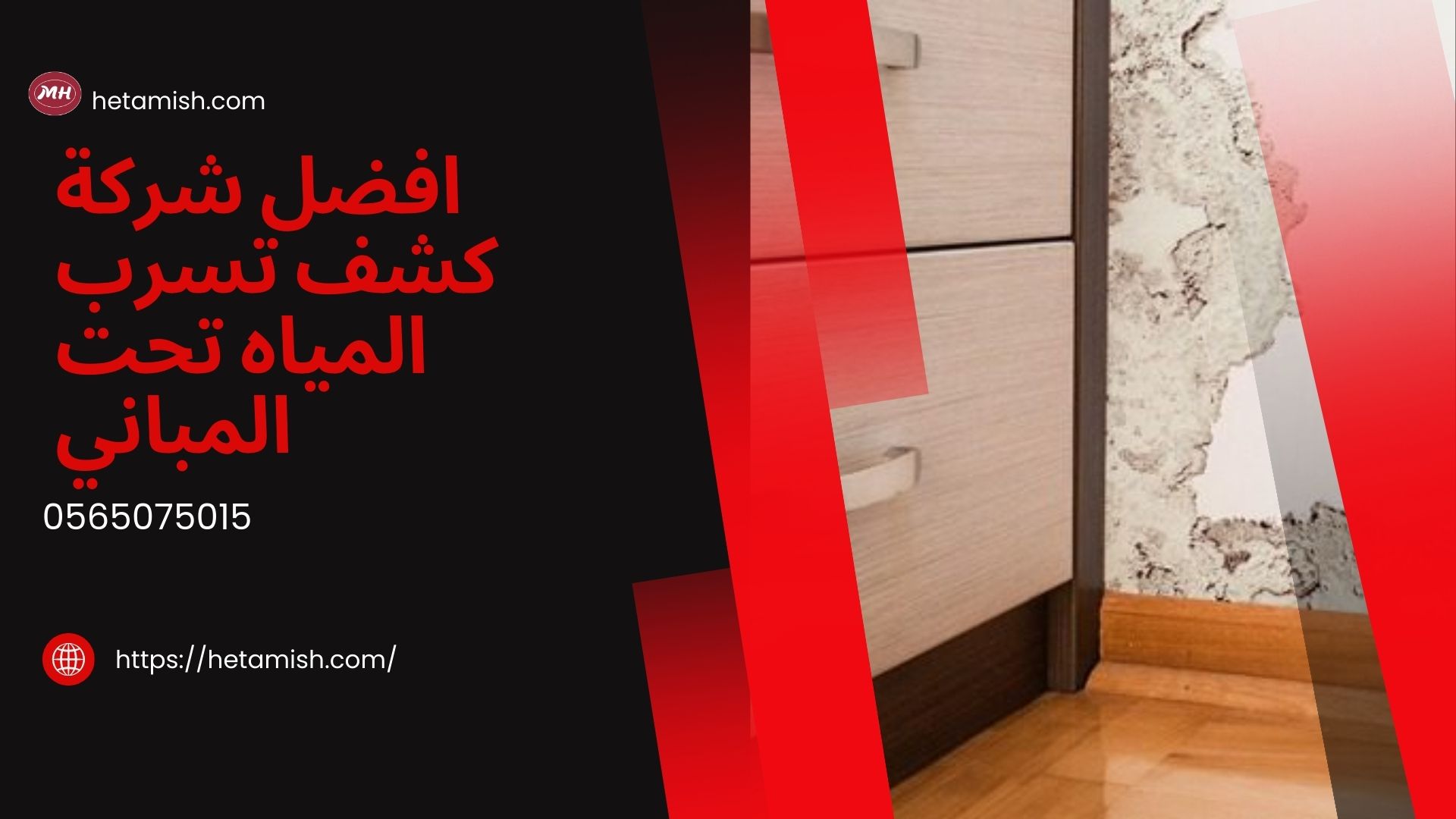 تسرب المياه تحت المباني
