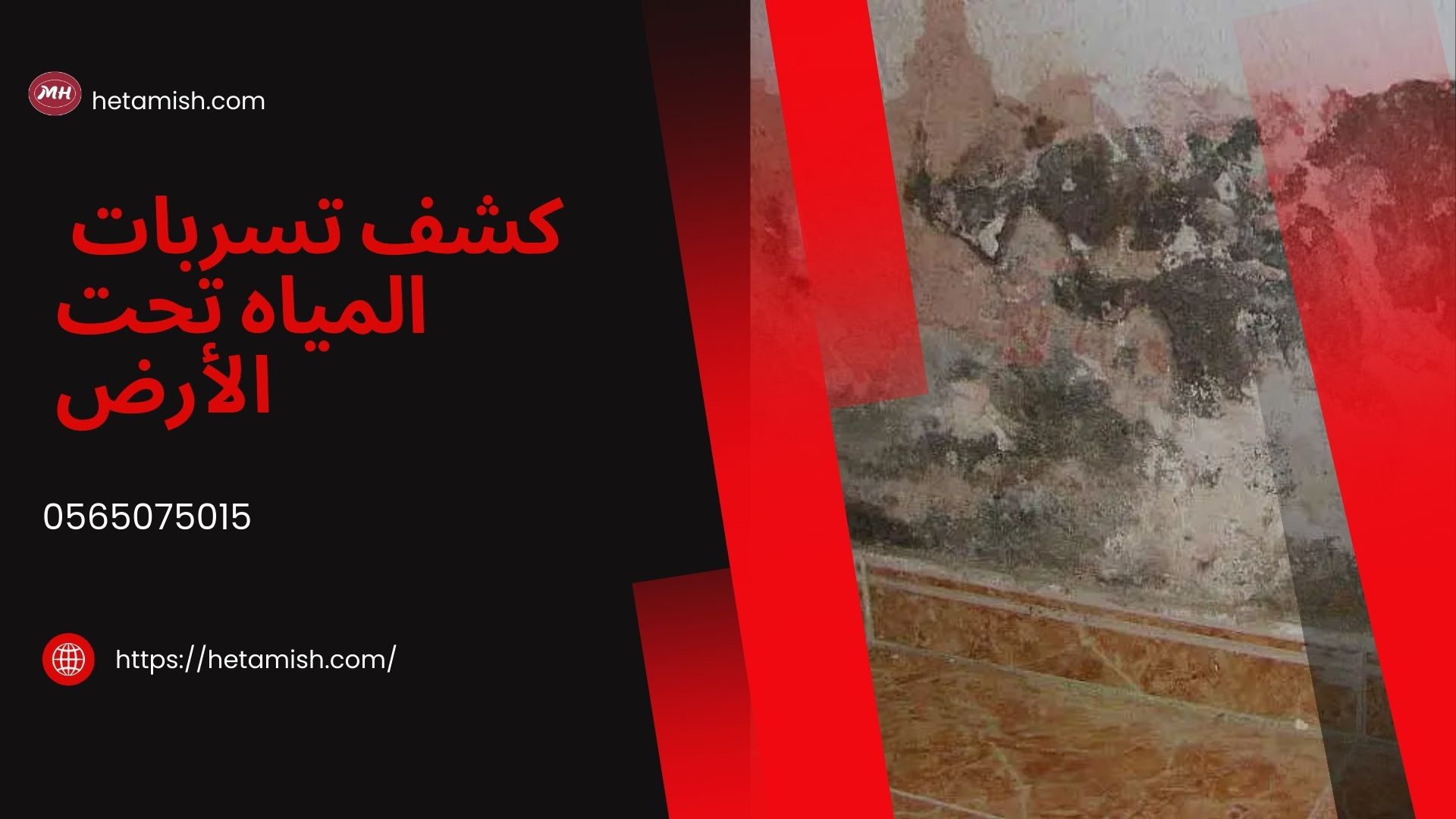 تسرب المياه تحت المباني