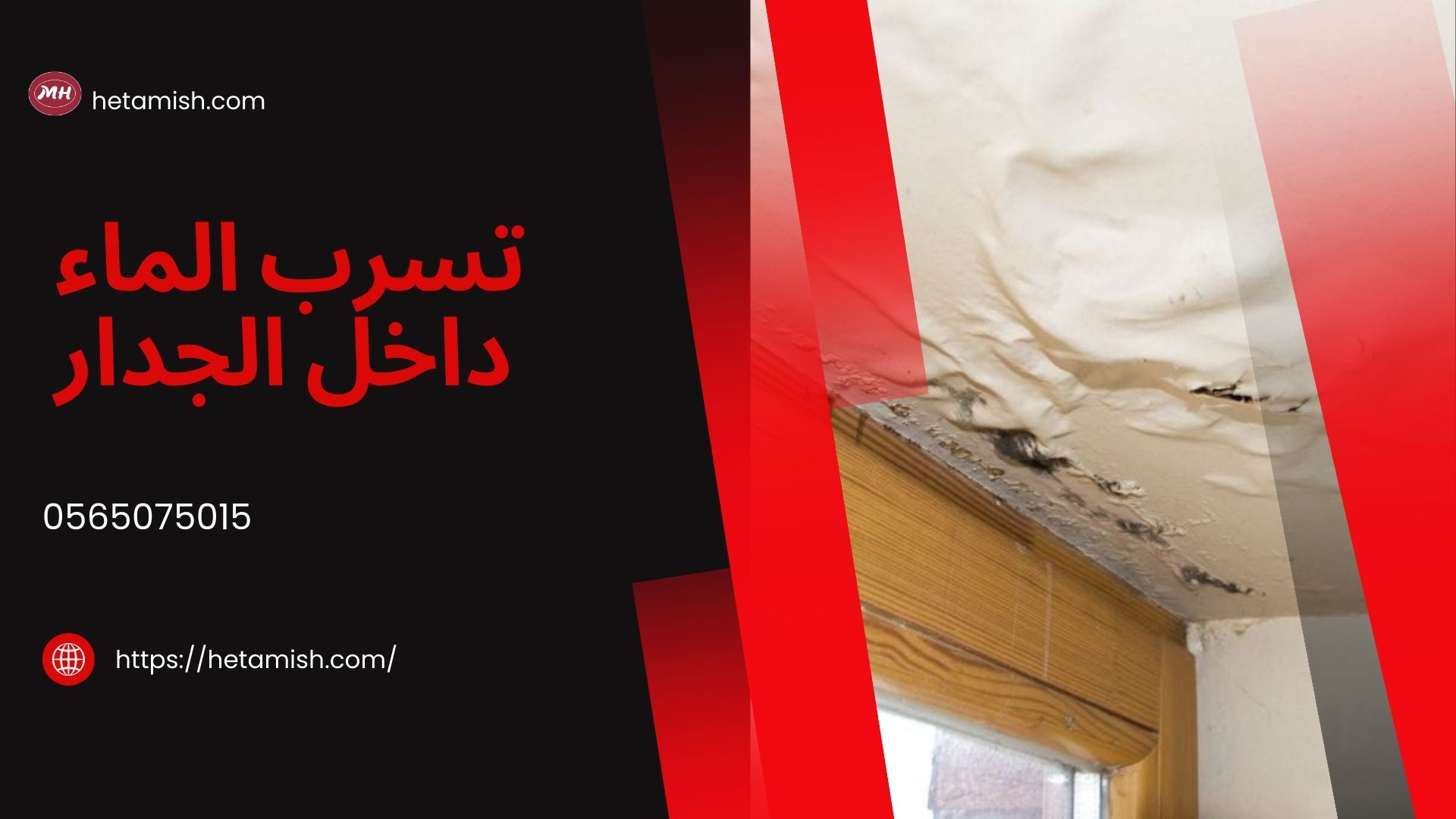 تسرب الماء داخل الجدار