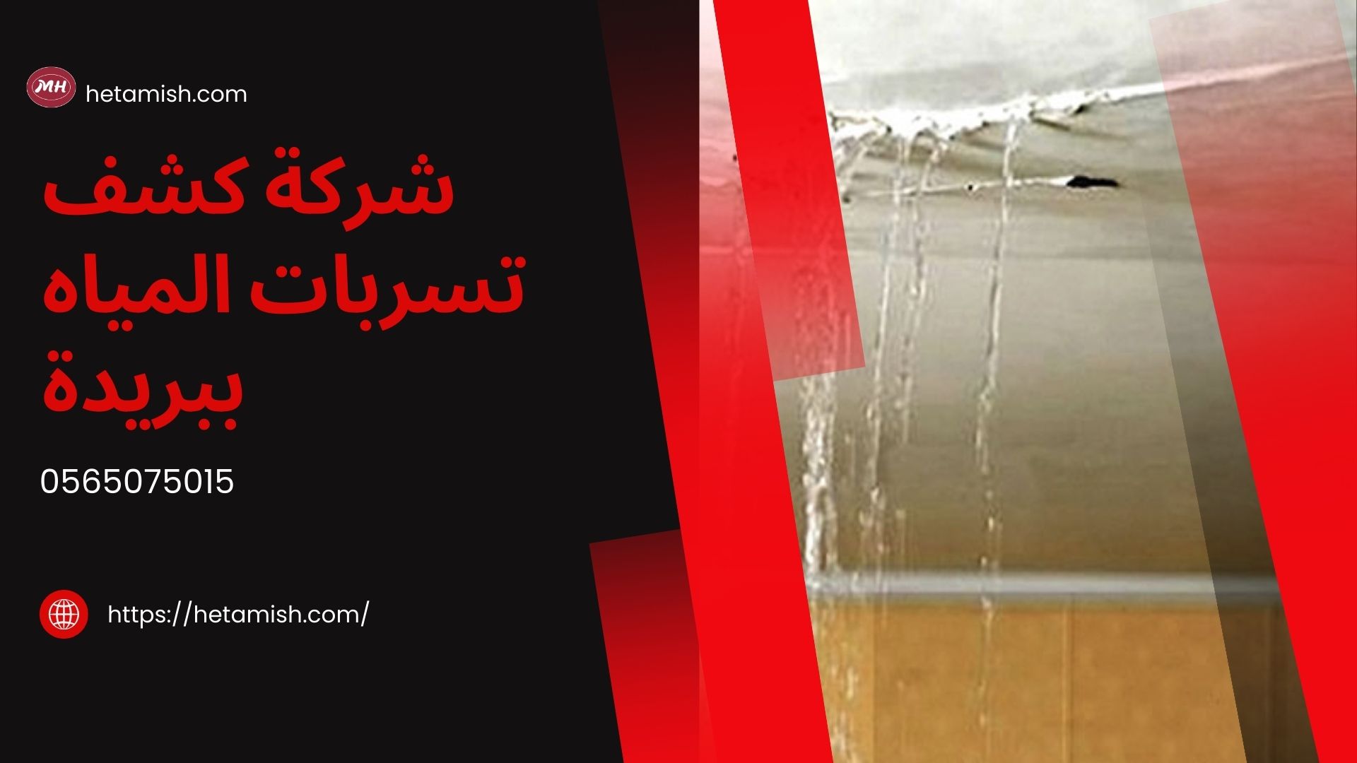 شركة كشف تسربات المياه ببريدة